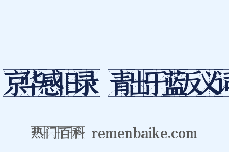 京华感旧录·青出于蓝反义词是什么意思的图片